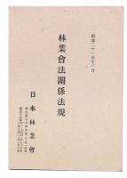 林業會法關係法規