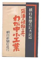 死活の岐路に立つわが中小工業