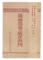 第一回普選の厳正批判