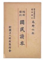 結核予防国民読本