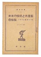 日本の情勢と共産黨の任務 : 1932年テーゼ