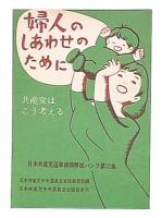婦人のしあわせのために　（日本共産党選挙綱領解説パンフ10）