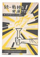 統一戦線を発展させよう　（日本共産党選挙綱領解説パンフ4）