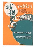 減税　そのからくり　（日本共産党選挙綱領解説パンフ5）