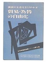 国民の生活をおびやかす貿易・為替の自由化　（日本共産党選挙綱領解説パンフ24）
