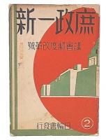 庶政一新　2 (議会制度改革号)
