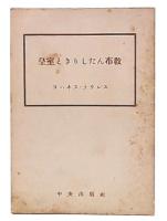 皇室ときりしたん布教
