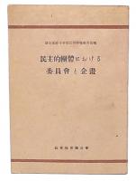 民主的団体における委員会と企画