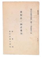 雜製品と國産愛用
