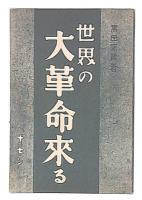 世界の大革命来る