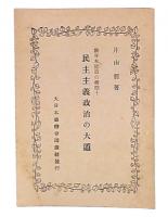民主主義政治の大道 : 新日本建設の指標!