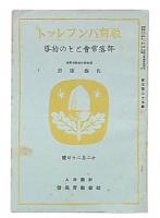 部落常會とその指導　（教育パンフレット第327輯）