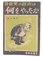 自由党の政府は何をやったか