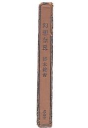 幻想奈良