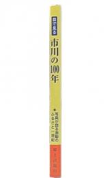 目で見る市川の100年
