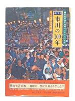 目で見る市川の100年