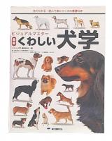 最新くわしい犬学 : ビジュアルマスター : 見てわかる・読んで身につく犬の基礎科学