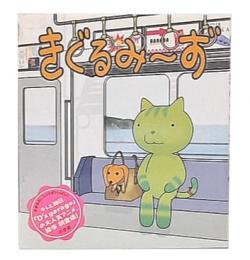 きぐるみ～ず