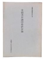金嬉老弁護団最終弁論　（金嬉老問題資料集8）