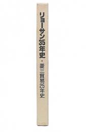 リョーサン35年史・菱三貿易25年史