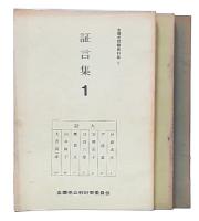 証言集　1・2・3