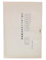 英国に於ける貯蓄奨励機関　勤倹奨励講演資料第2輯