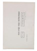 我国財政経済の現勢と国民の覚悟　勤倹奨励講演資料第3輯