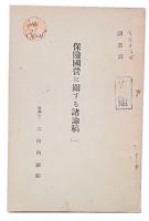 保險國營に關する諸論稿
