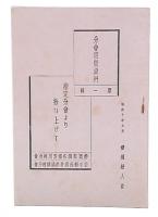 指定分会より拾ひ上げて　（分会経営資料1）