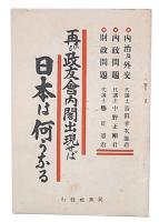 再び政友会内閣出現せば日本は何うなる