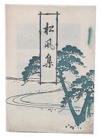 松風集