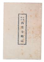 京都西山　西芳寺略誌