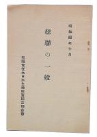 糸連の一般