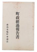 町政経過報告書　前西巣鴨町
