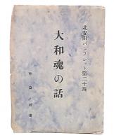 大和魂の話