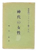 神代の女性