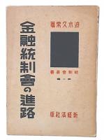 金融統制会の進路