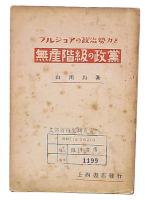 ブルジョアの政治勢力と無産階級の政黨