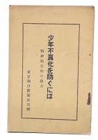 少年不良化を防ぐには　精神衛生的の観方