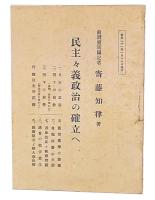民主主義政治の確立へ