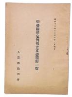 学務関係定例報告文書期限一覧　昭和16年