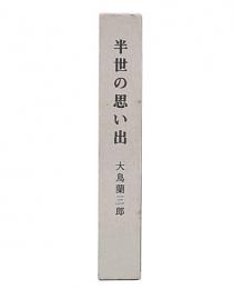 半世の思い出