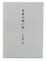 半世の思い出