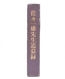 佐々一雄先生追慕録