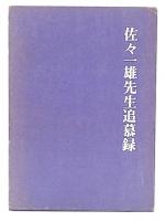 佐々一雄先生追慕録