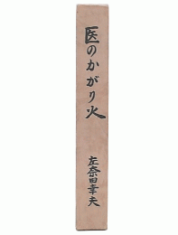 医のかがり火