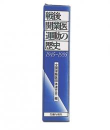 戦後開業医運動の歴史 : 1945〜1995