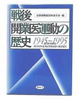 戦後開業医運動の歴史 : 1945〜1995