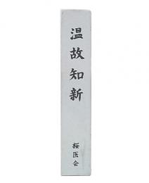 温故知新