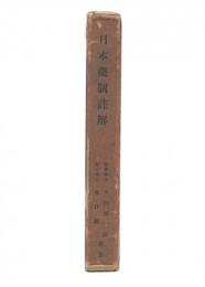 日本薬制註解